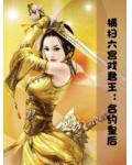 横扫六宫戏君王：合约皇后
