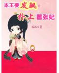 本王要发飙：扑上嚣张妃