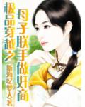 极品穿越之母子联手做奸商