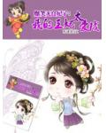 爆笑无良妃子：我的王妃太爱钱