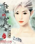 千金小姐的护花使者