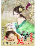 恶魔宝宝：冥王爹爹要疼娘