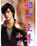 邪少至尊
