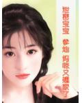 泄密宝宝：爹地，妈咪又翘家了！