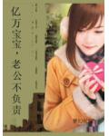 亿万宝宝，老公不负责