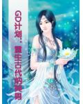 GD计划：重生古代纳美男