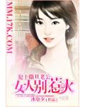 犯上撒旦老公：女人别惹火