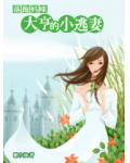落跑妈咪：大亨的小逃妻