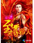 至尊邪天