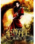 至尊丹王