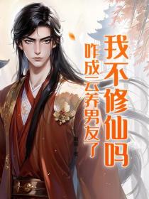 我不修仙吗，咋成云养男友了？