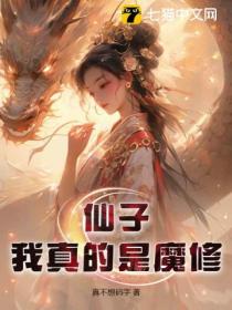 仙子,我真的是魔修