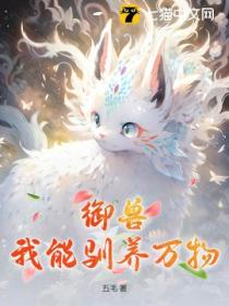 御兽:我能驯养万物
