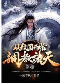 穿越:从妖国开始调教诸天