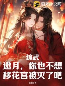 综武:邀月,你也不想移花宫被灭了吧