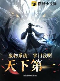 废物系统:掌门我啊,天下第一!