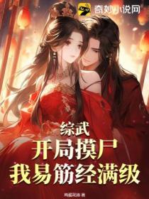 综武:开局摸尸,我易筋经满级