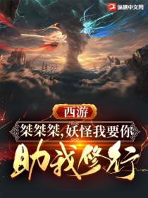 西游:桀桀桀,妖怪,我要你助贫僧修行