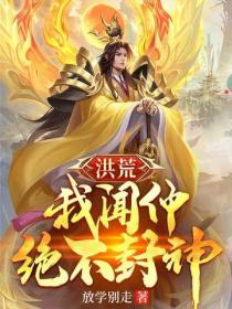 洪荒:我闻仲绝不封神