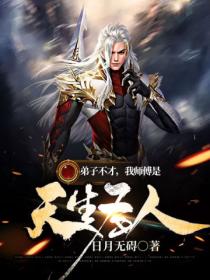 弟子不才,我师傅是天生圣人