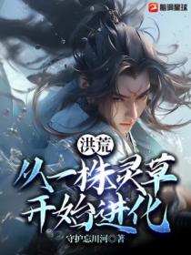洪荒:从一株灵草开始进化