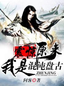 震惊!原来我是混沌盘古