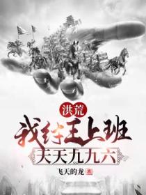 洪荒:我纣王上班,天天九九六