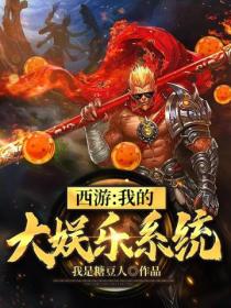 西游:我的大娱乐系统