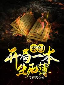 玄幻:开局一本生死簿
