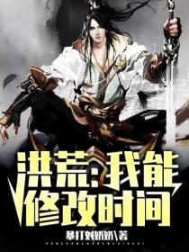 洪荒:我能修改时间