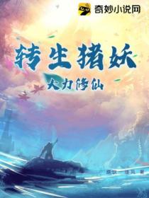 转生猪妖,大力修仙