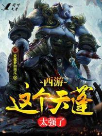 西游:这个天蓬太强了