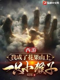 西游:我成了花果山上一只小猴子