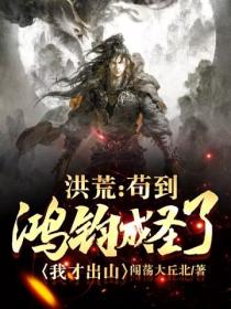 洪荒:苟到鸿钧成圣了,我才出山