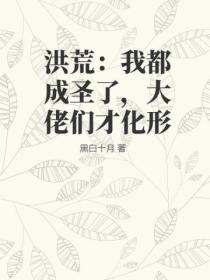 洪荒:我都成圣了,大佬们才化形