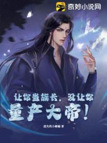 让你当族长,没让你量产大帝!