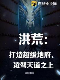 洪荒:打造超级地府,凌驾天道之上