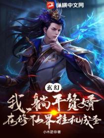 我,躺平赘婿,在修仙界挂机成圣