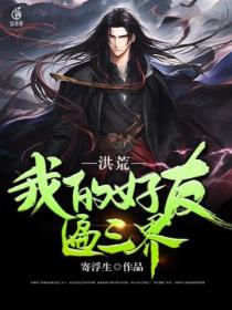 洪荒:我的好友遍三界