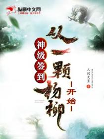 神级签到:从一颗杨柳开始