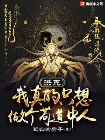 洪荒:我真的只想做个苟道中人