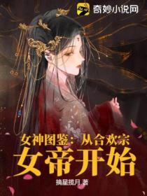 女神图鉴:从合欢宗女帝开始
