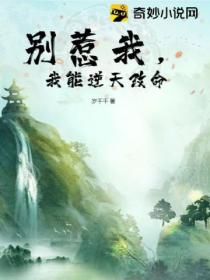 别惹我,我能逆天改命