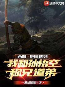 西游:地府签到,我和孙悟空称兄道弟