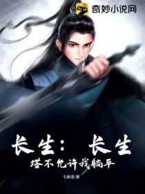 长生:长生塔不允许我躺平