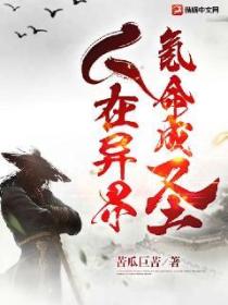 人在异界,氪命成圣