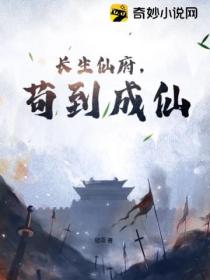 长生仙府,苟到成仙