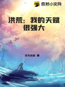 洪荒:我的天赋很强大