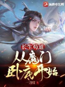 长生苟道:从魔门卧底开始