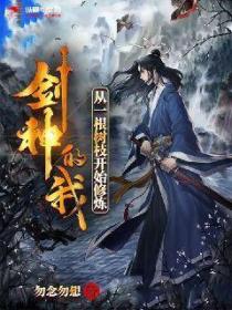 剑神的我,从一根树枝开始修炼